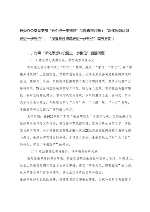 2025年县委办公室党支部“五个进一步到位”问题查摆台账（“深化思想认识要进一步到位”、“加强党性修养要进一步到位”等五方面）.docx