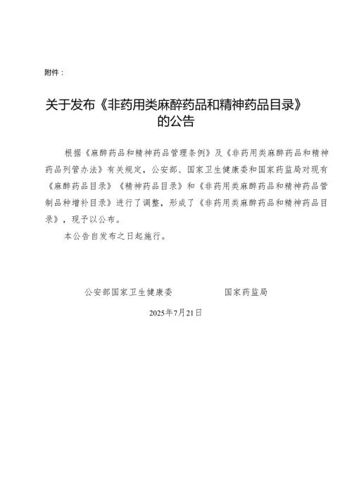 2025.7三部门联合发布最新版《非药用类麻醉药品和精神药品目录》.docx