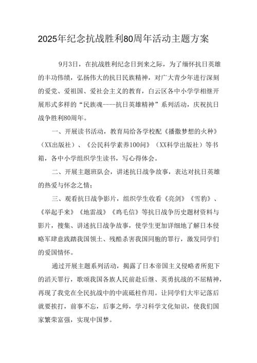 2025年纪念抗战胜利80周年主题活动方案 汇编3份.docx