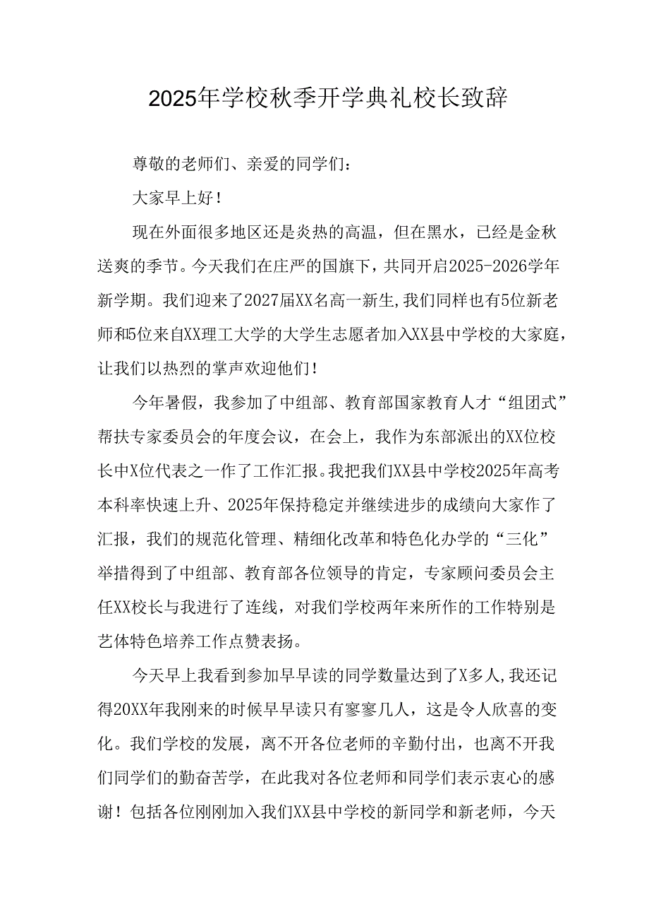 2025年学校秋季开学典礼校长致辞 合计4份.docx_第1页