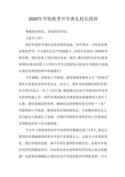 2025年学校秋季开学典礼校长致辞 合计4份.docx