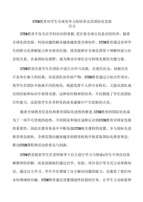 STEM教育对学生全球竞争力的培养及其国际化发展.docx
