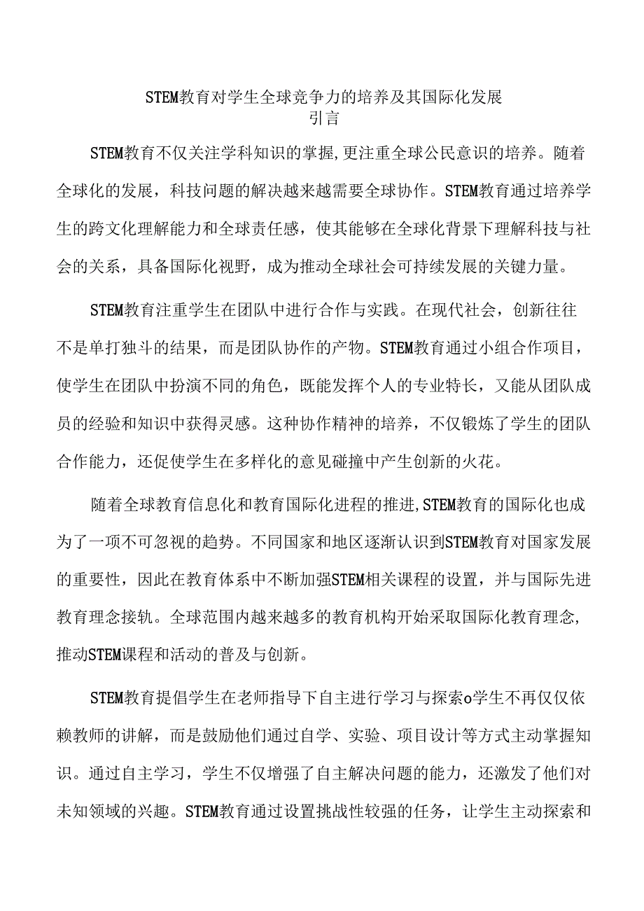 STEM教育对学生全球竞争力的培养及其国际化发展.docx_第1页
