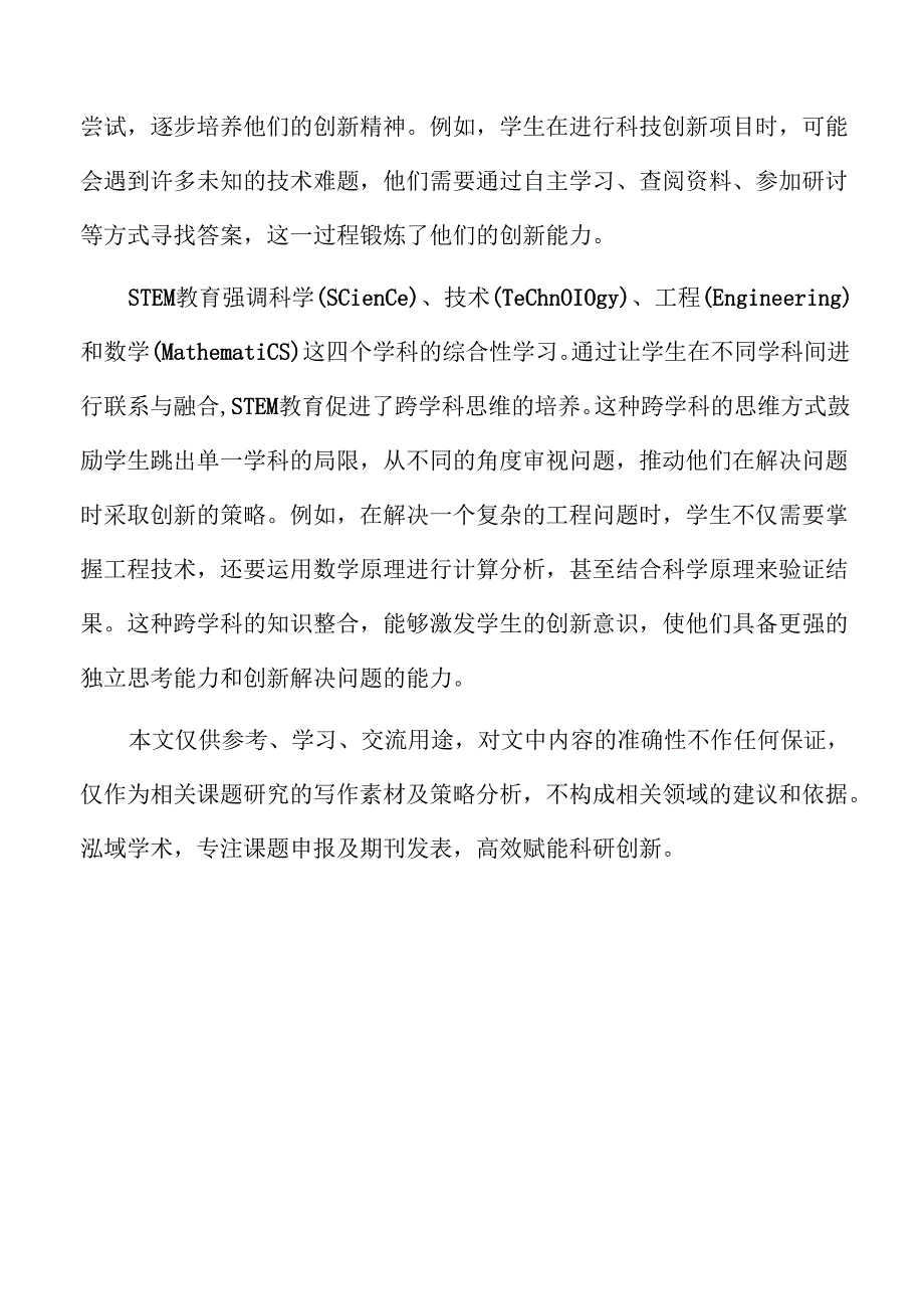 STEM教育对学生全球竞争力的培养及其国际化发展.docx_第2页