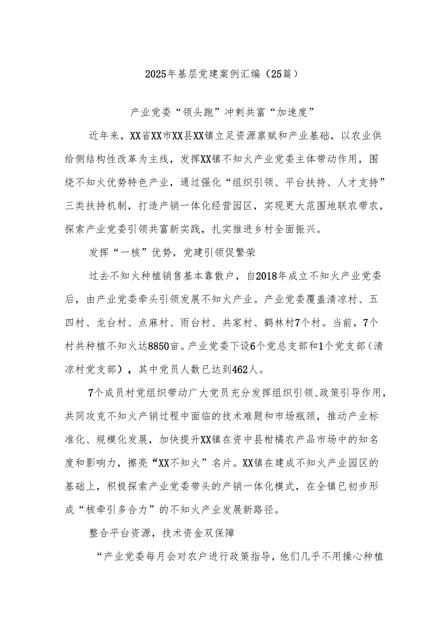 (25篇)2025年基层党建案例汇编.docx_第1页