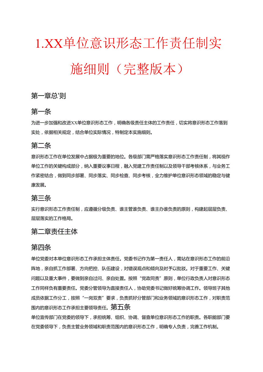 1.XX 单位意识形态工作责任制实施细则（完整版本）.docx_第1页