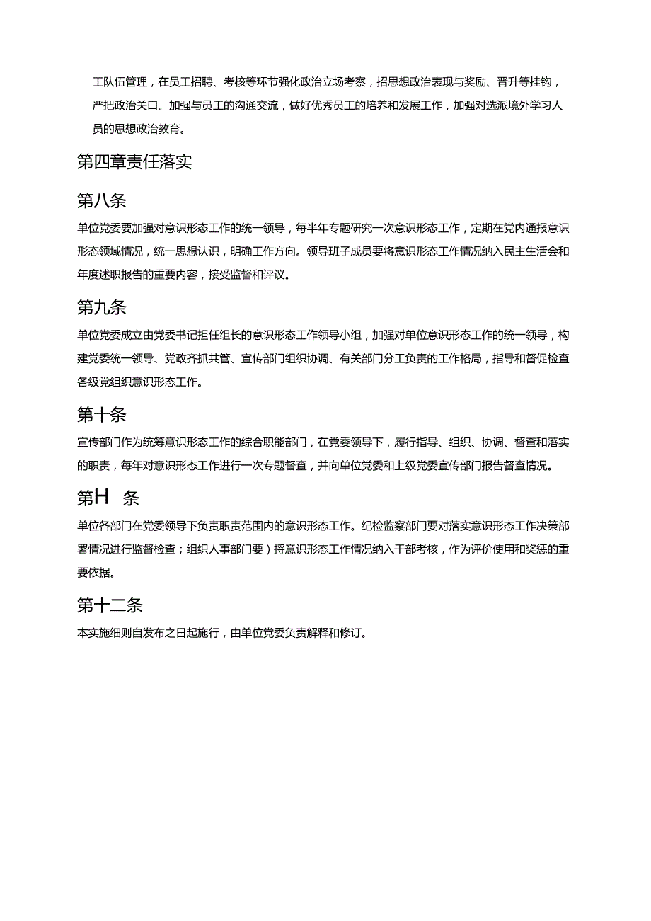 1.XX 单位意识形态工作责任制实施细则（完整版本）.docx_第3页