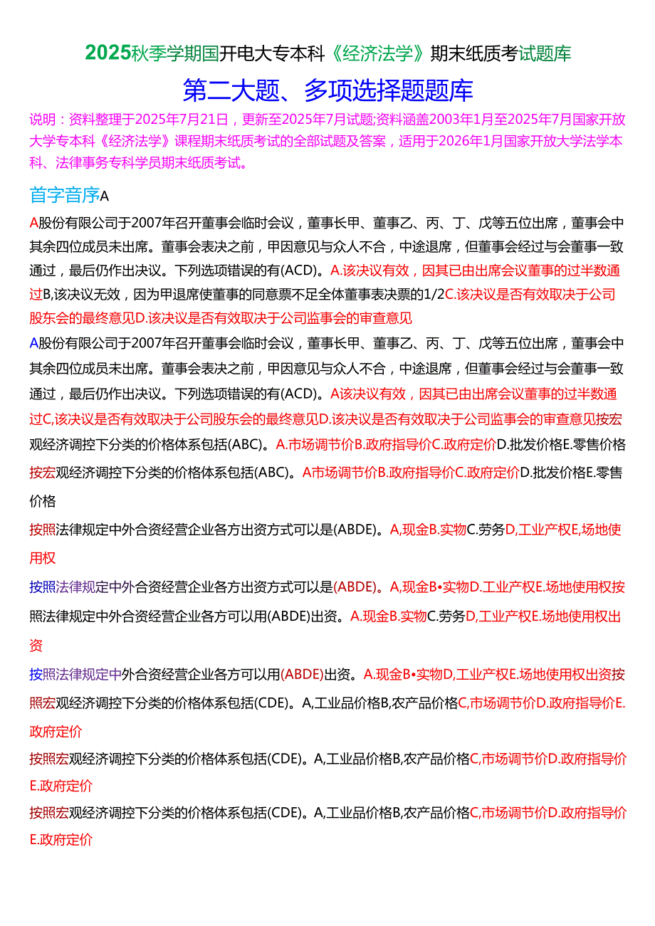 2025秋季学期国开电大专本科《经济法学》期末纸质考试多项选择题库[珍藏版].docx_第1页