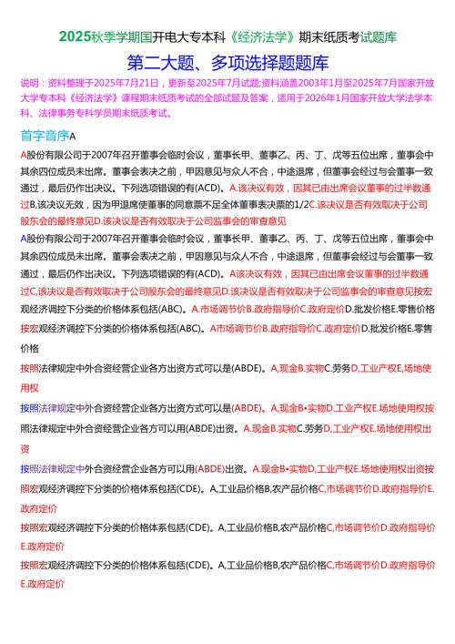 2025秋季学期国开电大专本科《经济法学》期末纸质考试多项选择题库[珍藏版].docx