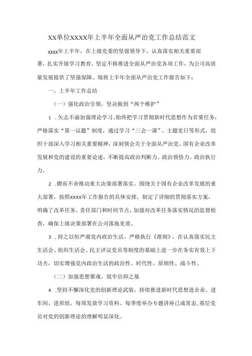 XX单位XXXX年上半年全面从严治党工作总结范文.docx