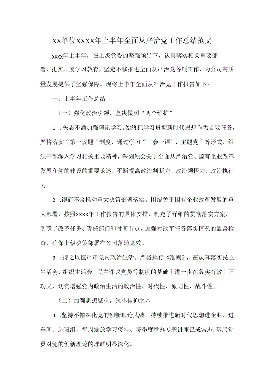XX单位XXXX年上半年全面从严治党工作总结范文.docx_第1页