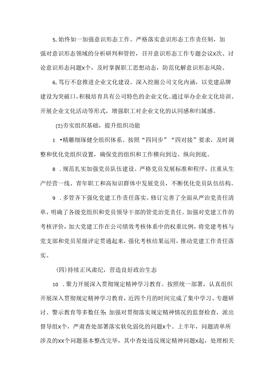 XX单位XXXX年上半年全面从严治党工作总结范文.docx_第2页