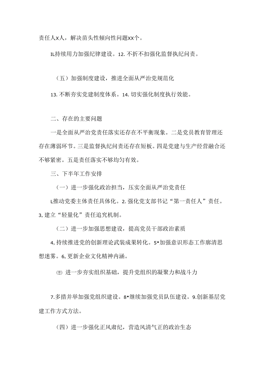 XX单位XXXX年上半年全面从严治党工作总结范文.docx_第3页