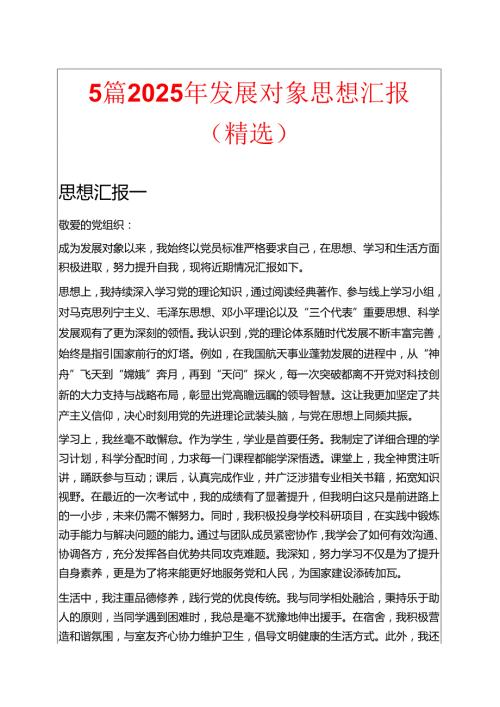 5篇2025年发展对象思想汇报 精选.docx