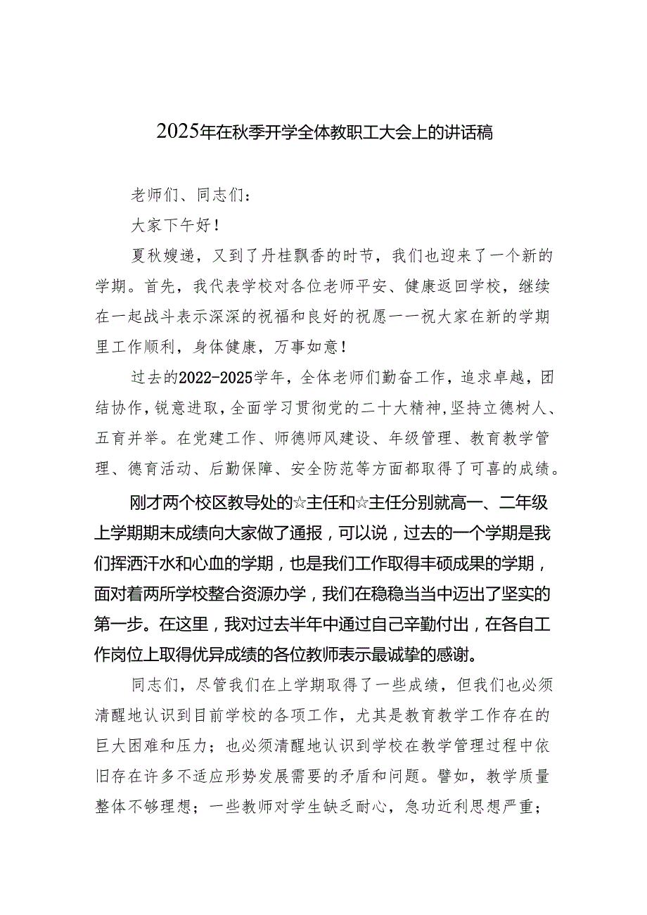2025年在秋季开学全体教职工大会上的讲话稿（精选合集）.docx_第1页