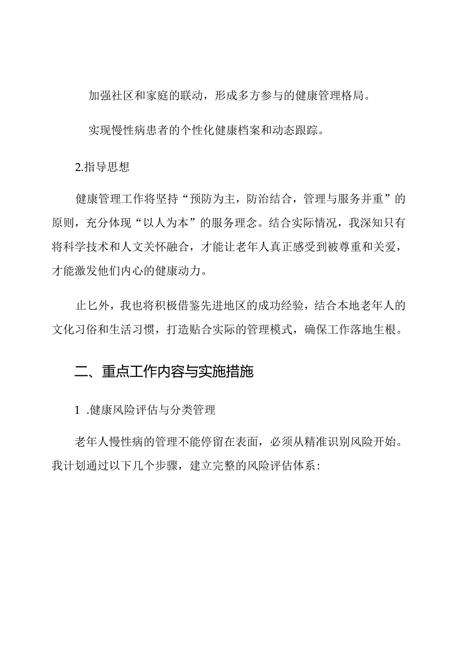 2025年老年人慢性病健康管理工作计划.docx_第2页