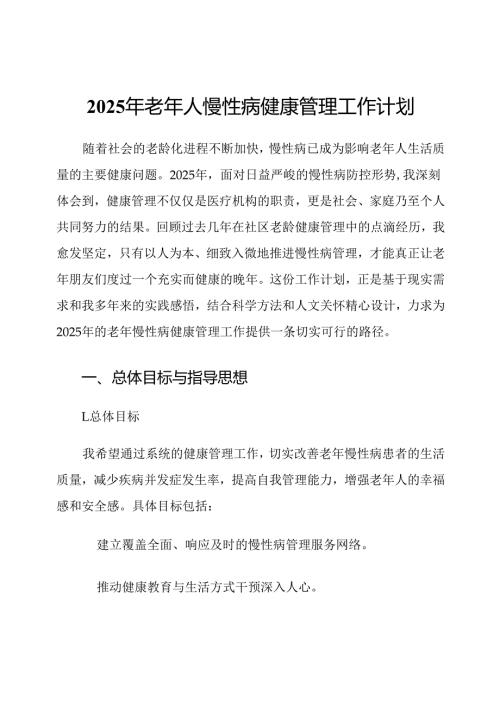 2025年老年人慢性病健康管理工作计划.docx