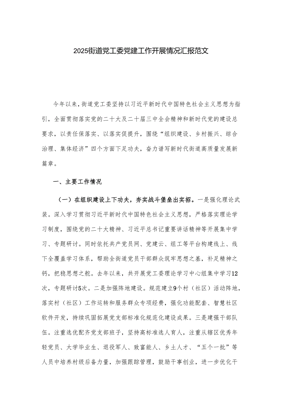 2025街道党工委党建工作开展情况汇报范文.docx_第1页