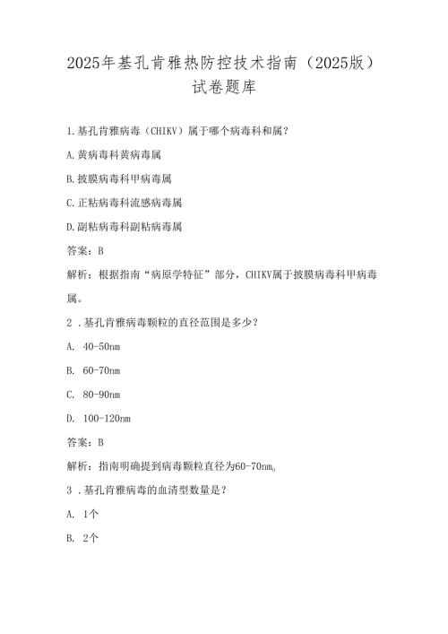 2025年基孔肯雅热防控技术指南（2025版）应知应会知识试卷题库及答案.docx