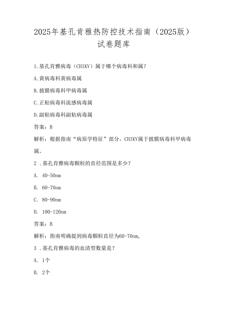 2025年基孔肯雅热防控技术指南（2025版）应知应会知识试卷题库及答案.docx_第1页
