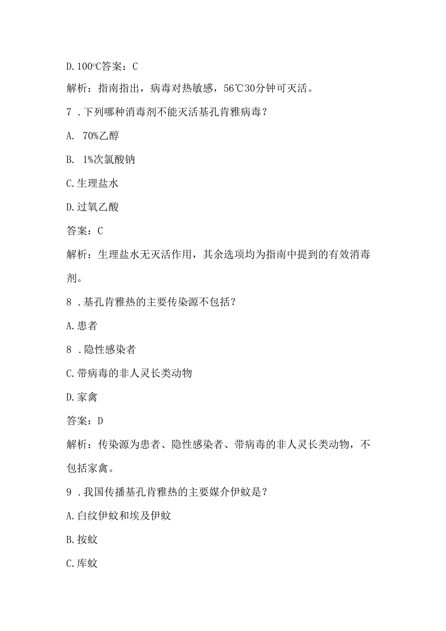2025年基孔肯雅热防控技术指南（2025版）应知应会知识试卷题库及答案.docx_第3页
