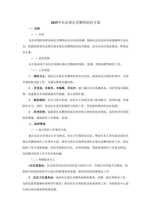 2025年社区基孔肯雅热防控方案.docx