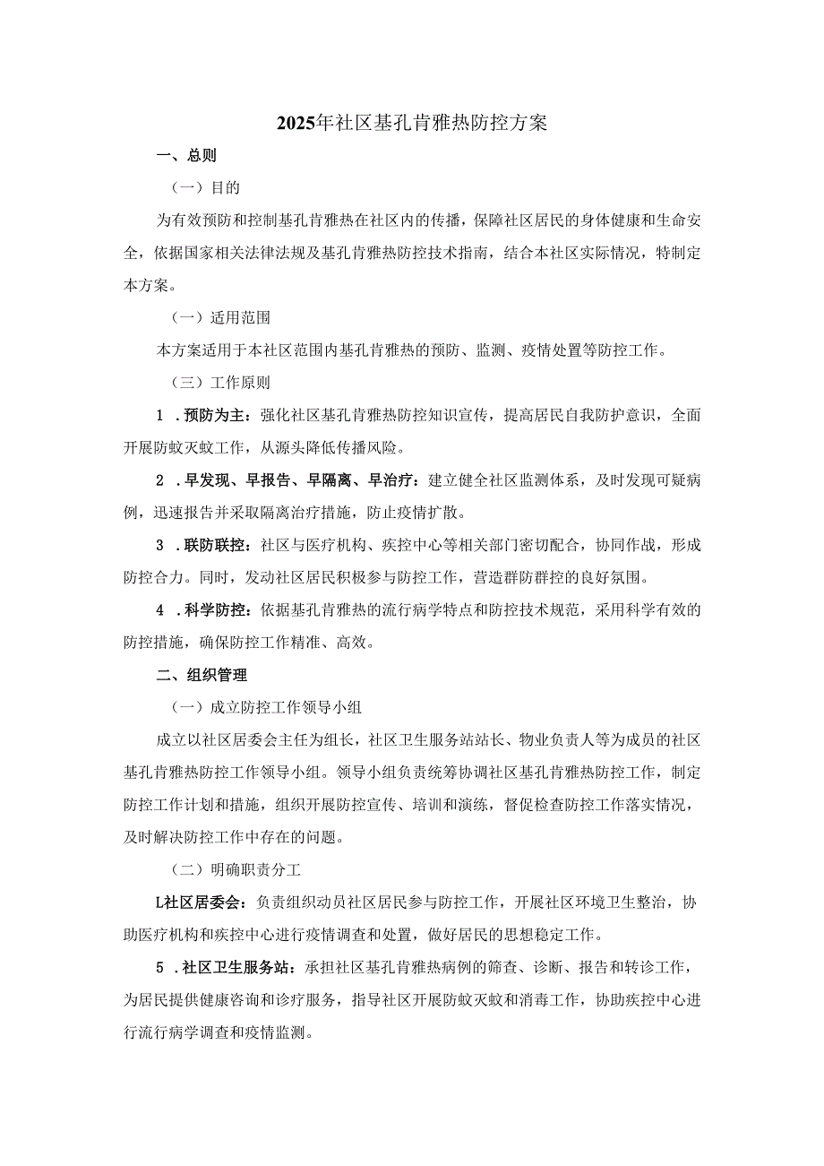 2025年社区基孔肯雅热防控方案.docx_第1页