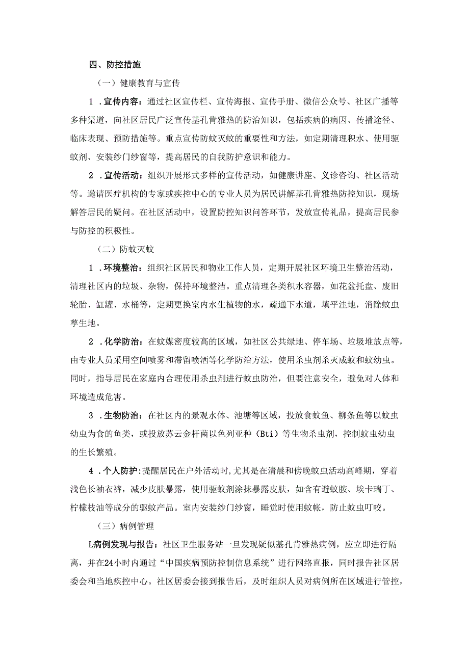 2025年社区基孔肯雅热防控方案.docx_第3页