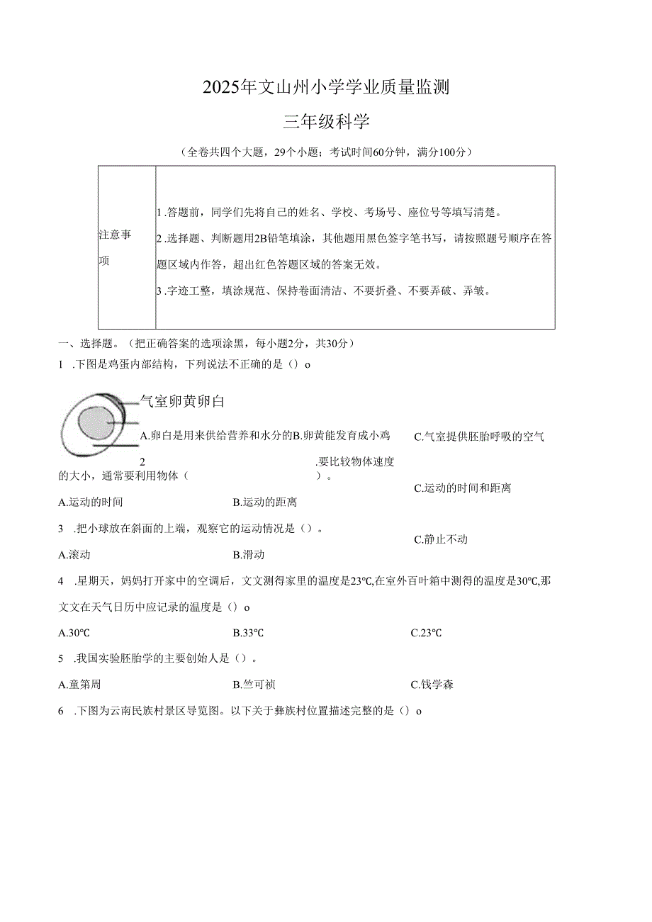 2024-2025学年云南省文山壮族苗族自治州州教科版三年级下册期末考试科学试卷.docx_第1页