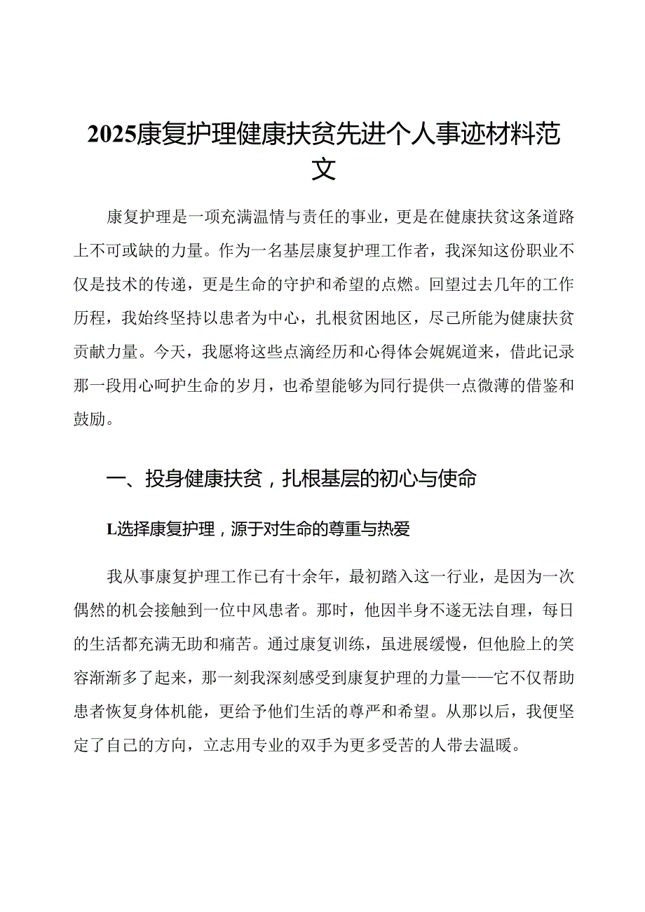2025康复护理健康扶贫先进个人事迹材料范文.docx_第1页