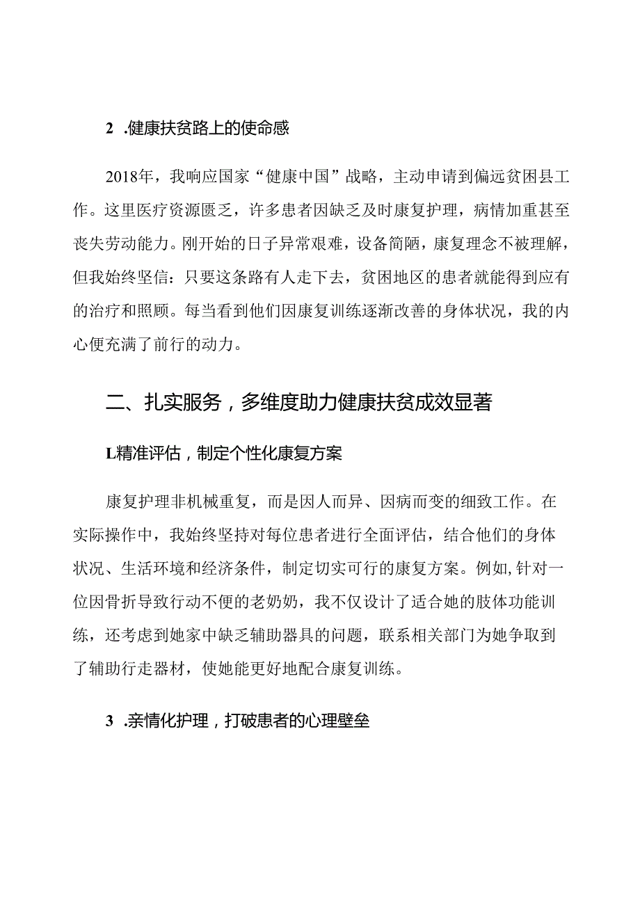 2025康复护理健康扶贫先进个人事迹材料范文.docx_第2页