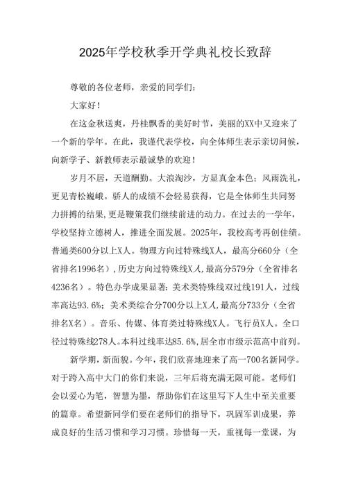 2025年学校秋季开学典礼校长发言致辞 （汇编14份）.docx
