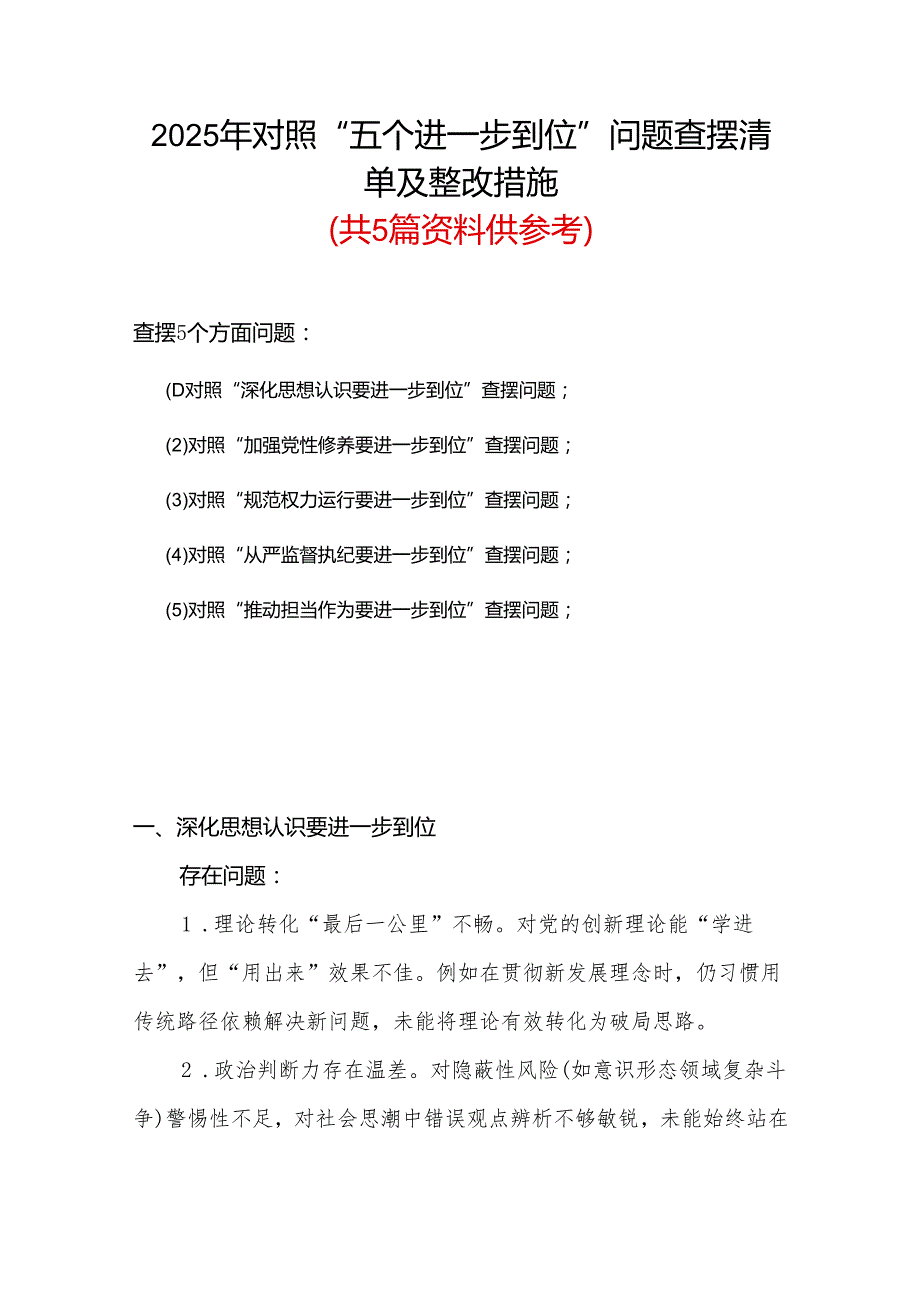 2025年对照“五个进一步到位”问题（对照深化思想认识要进一步到位、加强党性修养要进一步到位、规范权力运行要进一步到位、从严监督执纪要(4).docx_第1页