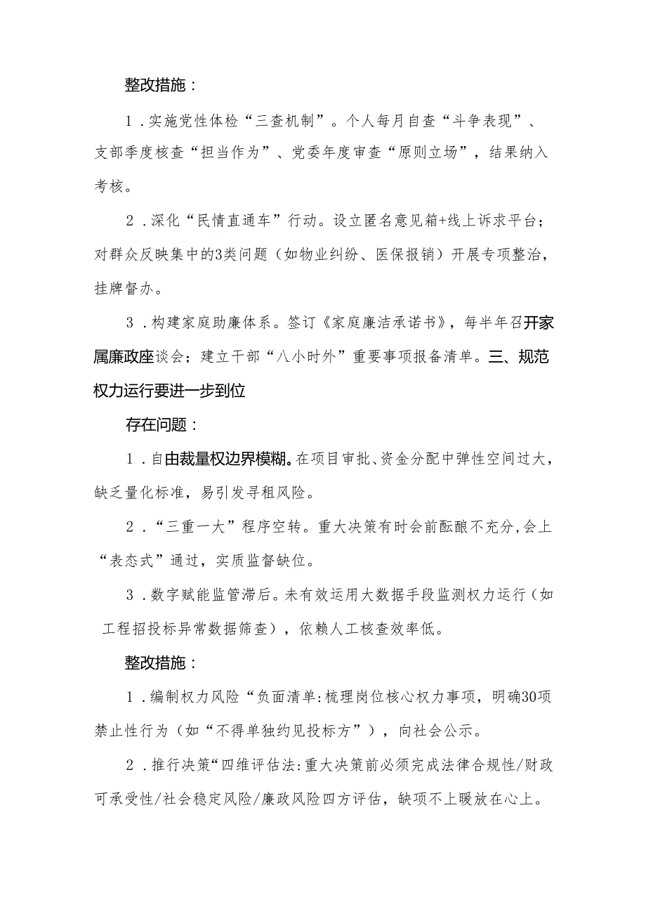 2025年对照“五个进一步到位”问题（对照深化思想认识要进一步到位、加强党性修养要进一步到位、规范权力运行要进一步到位、从严监督执纪要(4).docx_第3页