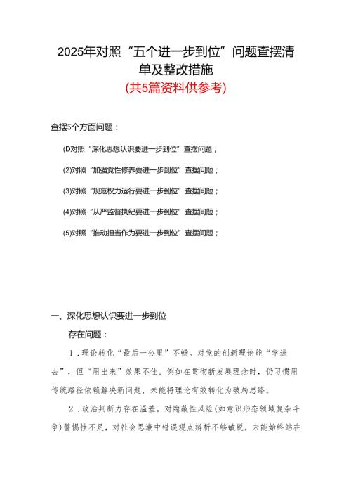 2025年对照“五个进一步到位”问题（对照深化思想认识要进一步到位、加强党性修养要进一步到位、规范权力运行要进一步到位、从严监督执纪要(4).docx