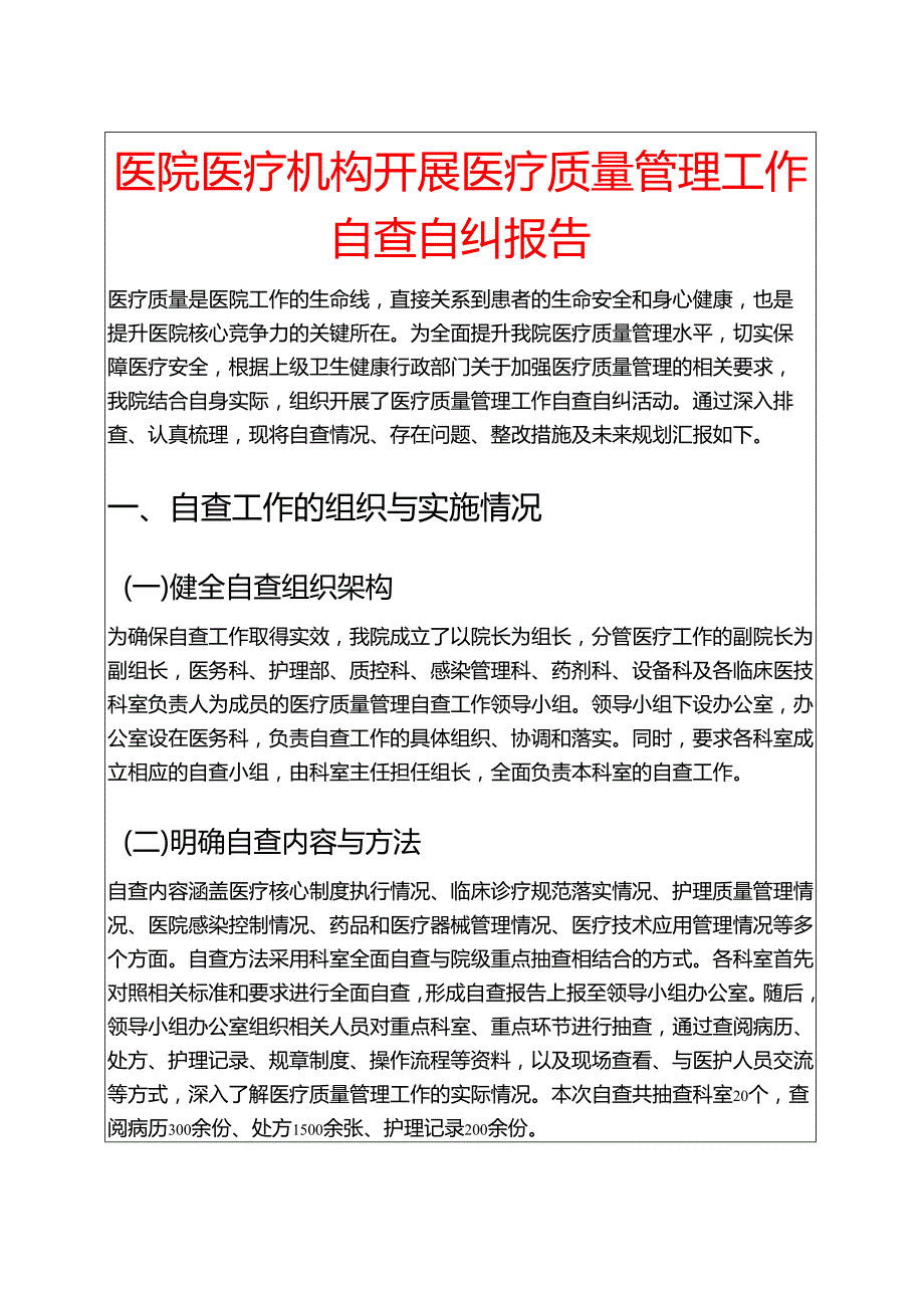 10医院医疗机构开展医疗质量管理工作自查自纠报告.docx_第1页