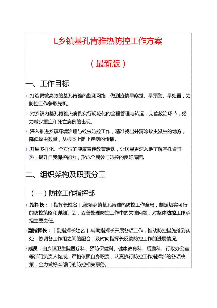 1.乡镇基孔肯雅热防控工作方案（最新版）.docx_第1页