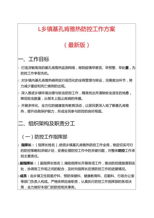 1.乡镇基孔肯雅热防控工作方案（最新版）.docx