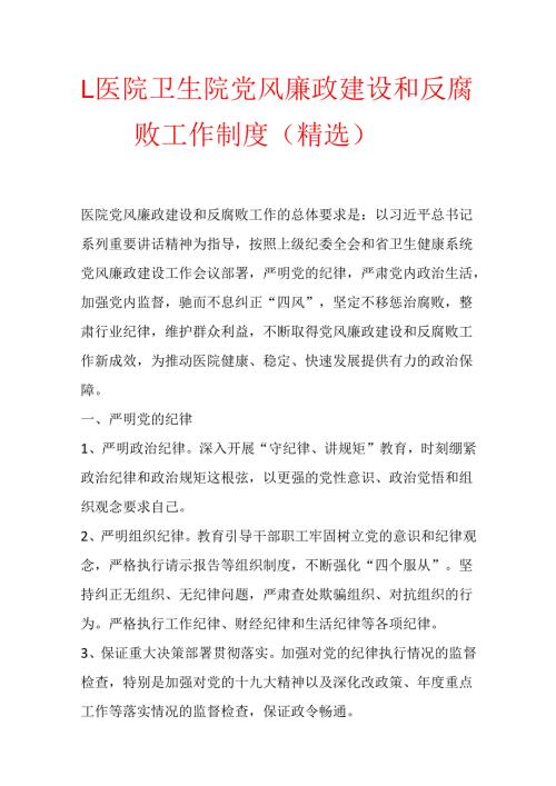 1.医院卫生院党风廉政建设和反腐败工作制度（精选）.docx