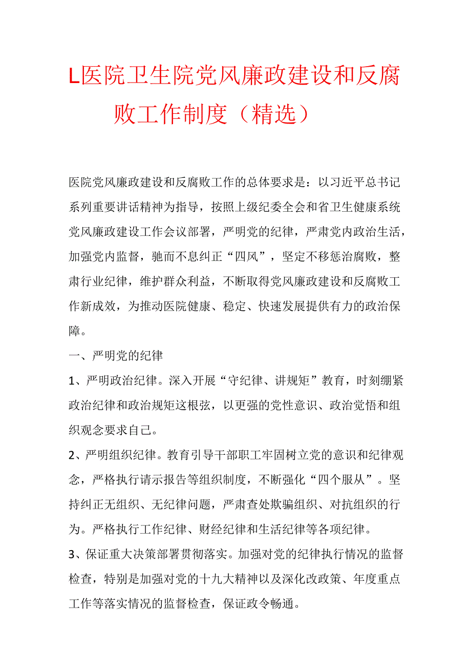 1.医院卫生院党风廉政建设和反腐败工作制度（精选）.docx_第1页