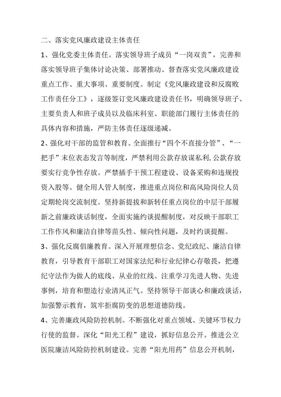 1.医院卫生院党风廉政建设和反腐败工作制度（精选）.docx_第2页