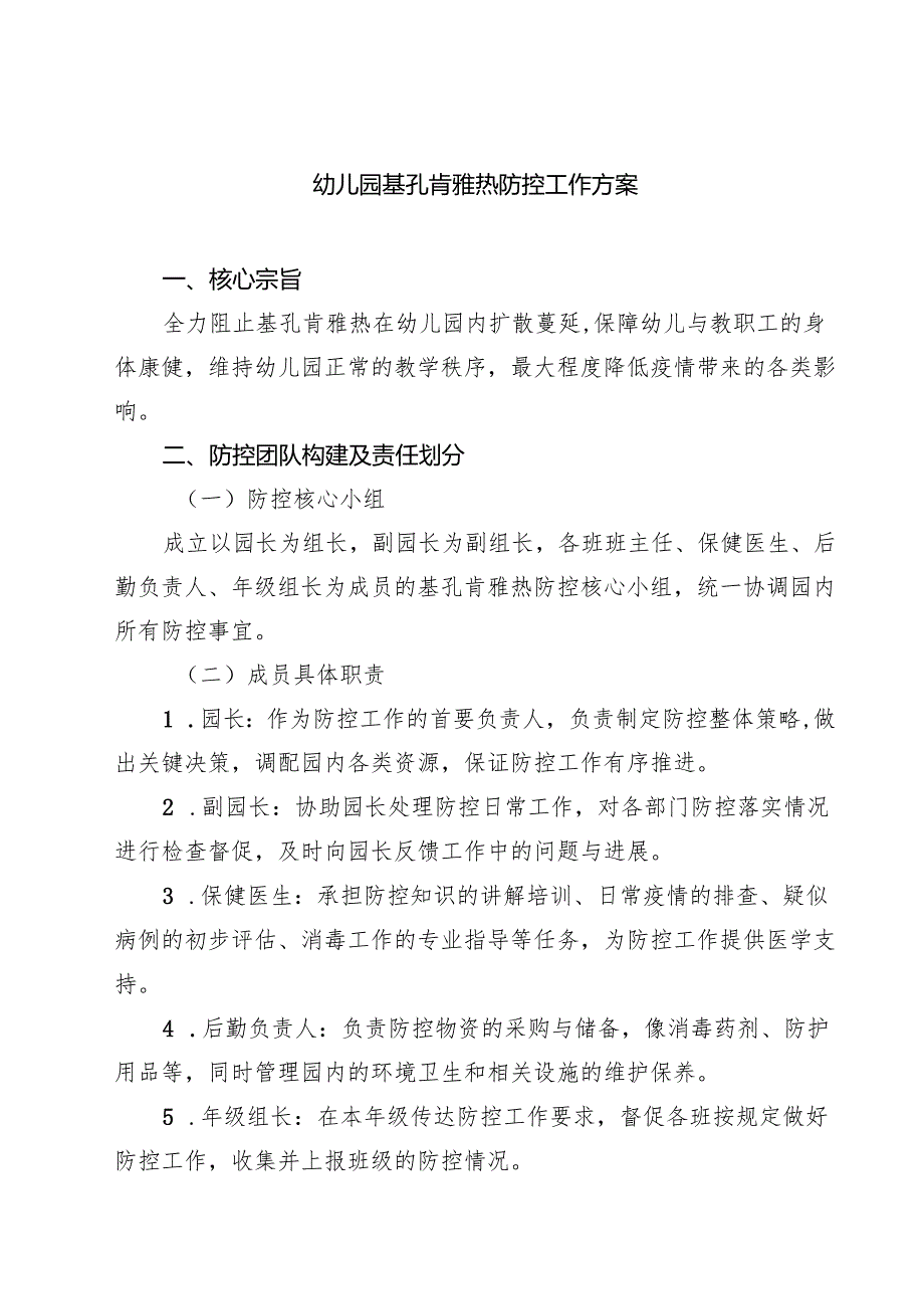 7篇 幼儿园基孔肯雅热防控工作方案（精选）.docx_第1页