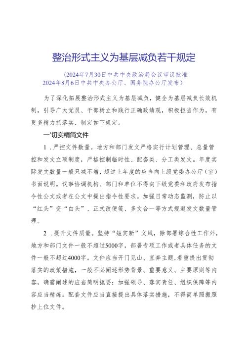 2025.8中共中央办公厅、国务院办公厅《整治形式主义为基层减负若干规定》全文.docx