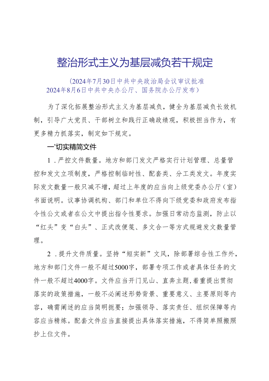 2025.8中共中央办公厅、国务院办公厅《整治形式主义为基层减负若干规定》全文.docx_第1页
