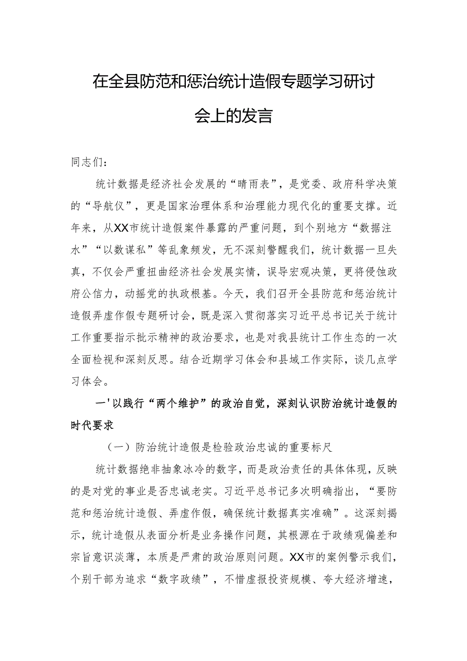 2025在全县防范和惩治统计造假专题学习研讨会上的发言.docx_第1页