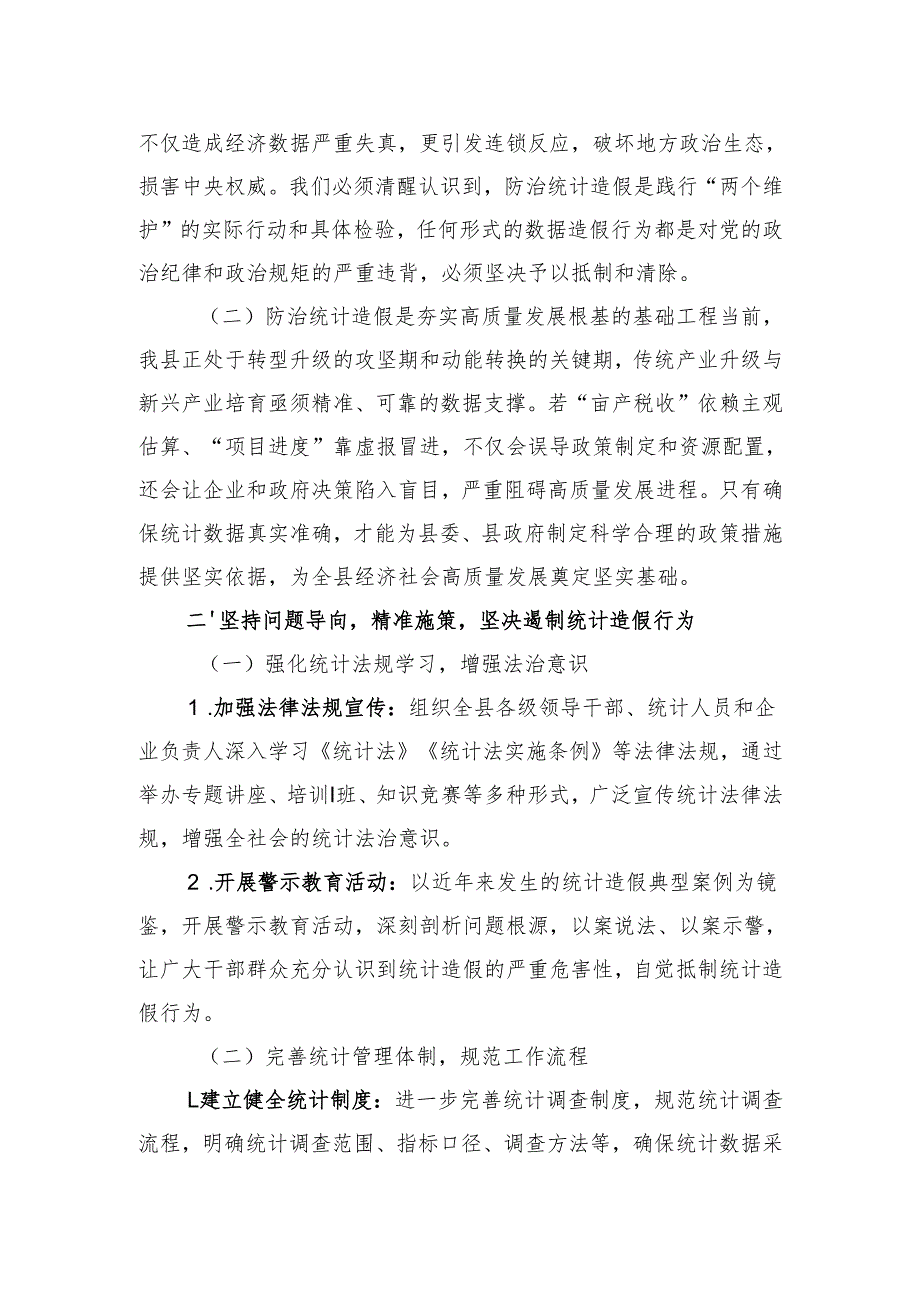 2025在全县防范和惩治统计造假专题学习研讨会上的发言.docx_第2页