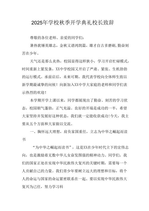 2025年学校秋季开学典礼校长致辞 合计14份.docx