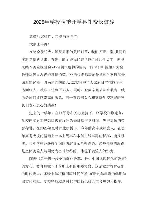 2025年学校《秋季开学典礼》校长致辞 （汇编11份）.docx