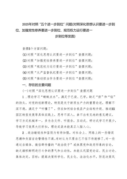 2025年对照“五个进一步到位”问题（对照深化思想认识要进一步到位、加强党性修养要进一步到位、规范权力运行要进一步到位等方面） 精选最新版.docx