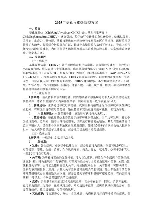 2025年基孔肯雅热防控方案范文.docx